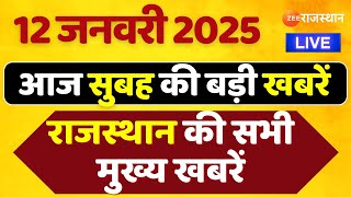 Today's Morning News LIVE : देखिए आज सुबह की मुख्य बड़ी खबरें | Rajasthan News Update | 12 JAN 2025