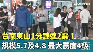 台南東山1分鐘連2震！　規模5.7及4.8　最大震度4級｜華視新聞 20250126 @CtsTw