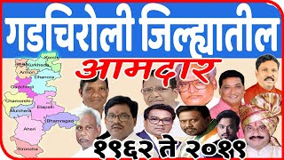 गडचिरोली जिल्ह्यातील आमदार | All MLA in Gadchiroli District