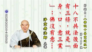 《佛说十善业道经》十八不共法后面有三条，就是「身、口、意三业」；佛没有意思。哪些众生得利益？