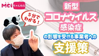 5分でわかる！新型コロナウイルス感染症の影響を受ける事業者への支援策