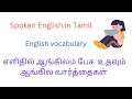 English words vocabulary/spoken english through tamil/English vocabulary/English words/Vocabulary/