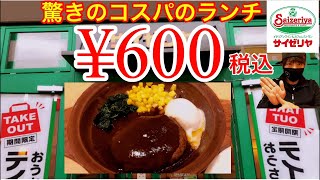 [平日ランチ] [サイゼリヤ] サイゼリヤの平日ランチはコスパ最高！