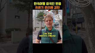 오렌지 껍질 하나 버리기 힘든 한국 길거리에 외국인 남자친구가 짜증과 감사를 보냅니다