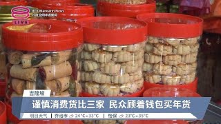 最后黄金周末抢购年货 叹物价上涨钱不够用【2024.02.04 八度空间华语新闻】