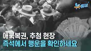 [클립본] 당첨률 75% 실화? 애국복권✨ 추첨현장 #1950년대ㅣ #뉴튜브 - 사진관 [54회] / YTN2