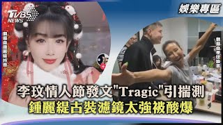 【娛樂專區】李玟情人節發文「Tragic」引揣測 鍾麗緹古裝濾鏡太強被酸爆｜TVBS新聞 2023.02.16@TVBSNEWS01