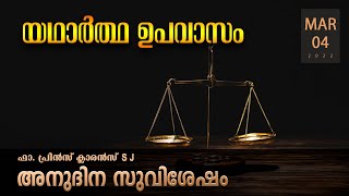 യഥാർത്ഥ ഉപവാസം l Mar 04 I Daily Gospel Reflection I Malayalam Talk I Fr. Prince Clarence SJ