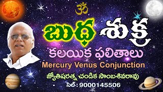 బుధ శుక్ర కలయిక ఫలితాలు // Mercury Venus Conjunction // Chandika World // Cell: 9000145506