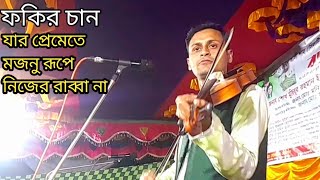 যার প্রেমেতে মজনু রূপে নিজে রাব্বানা ফকির চান Fakir san Baul Pala gan