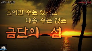 [공포 미스테리 극장] 금단의 섬, 들어갈 수는 있어도 나올 수 없는 섬 (오디오북|자막) Mystery ミステリー 소리나는 책방 창작 스토리