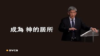 需要有建造 ─ 聯絡整齊，同被建造，成為 神的居所