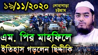 এই বছরের সেরা মাহফিল / এম. পির মাহফিলে ইতিহাস গড়লেন / মাওলানা হাফিজুর রহমান সিদ্দিকী কুয়াকাটা