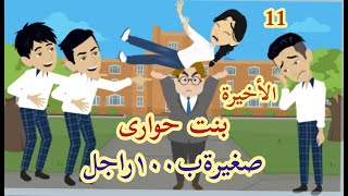 حكايات/بنت صغيره ب١٠٠راجل..بنت حواري..دراما كوميدى/الحلقة الأخيرة