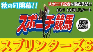 【スプリンターズS】スポニチ競馬記者がガチ予想！秋競馬開幕！【スポウマチューブ生放送アーカイブ】