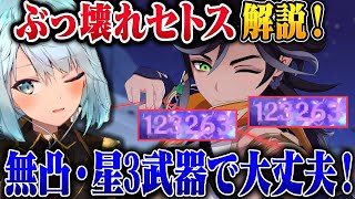 【原神】コスパ最強！セトスについて解説！【ねるめろ/切り抜き/原神切り抜き/実況】