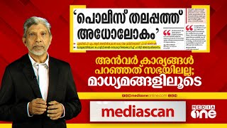 അൻവർ കാര്യങ്ങൾ പറഞ്ഞത് സഭയിലല്ല; മാധ്യമങ്ങളിലൂടെ  | Mediascan | P V ANVAR