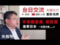 🇯🇵🇹🇼「台日交流」會有大變化！？➜台日政壇注入新血：🇯🇵日本新首相、🇹🇼台灣新總統、新大使重新洗牌。✩「半導體產業」「飲食業」進入日本市場，最應該該注意什麼！？【日本人 in Taiwan】矢板明夫