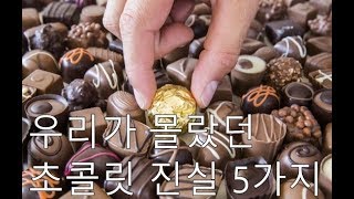 우리가 몰랐던 초콜릿의 진실 5가지