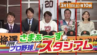 【BS日テレ】3月11日 (土) 22:00～放送！『月刊プロ野球！さまぁ～ずスタジアム』