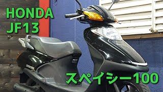 HONDA JF13 SPACY100 スペイシー100 参考動画