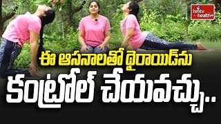 Yoga for Thyroid: ఈ ఆసనాలతో థైరాయిడ్ ను కంట్రోల్ చేయవచ్చు..| hmtv healthplus