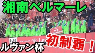 ★祝★ルヴァン杯優勝！後半ATから勝利の瞬間～表彰式～優勝のダンスまでをノーカットで 20181027 湘南ベルマーレvs横浜Fマリノス