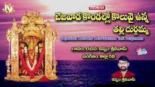 #Vijayawada Kanaka Durga Telugu Songs #Konda Kondala Devotional Songs #Bejawada Durgamma Songs