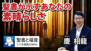 #1053 聖書が示すあなたの素晴らしさ｜慶　相龍