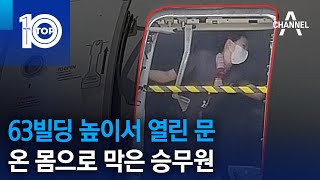 63빌딩 높이서 열린 문…온 몸으로 막은 승무원 | 뉴스TOP 10