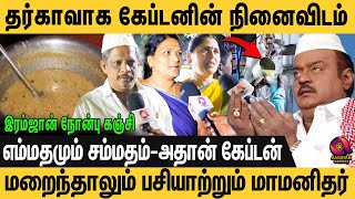 30 நாட்களுக்கும் ரம்ஜானை முன்னிட்டு நோன்பு கஞ்சி ஊற்றும் கேப்டனின் நினைவிடம் | Vijaykanth Memorial |