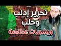 تحرير ادلب وحلب بشريات عظيمة