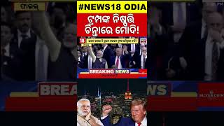 Trump’s Immigration Policy Set to Impact Indians in the U.S. | ଟ୍ରମ୍ପଙ୍କ ପଲିସି ଭାରତ ପାଇଁ ସମସ୍ୟା N18G