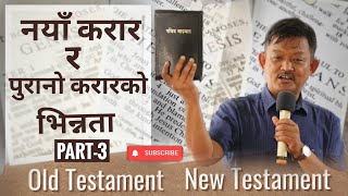 Ps.Tirtha Rai | नयाँ करार र पुरानो करारको भिन्नता/Difference of OLD testament \u0026 NEW testament part 3