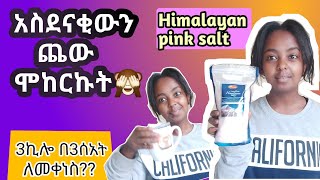 💢ጉድ ሰራኝ አስደናቂው ጨው... Himalayan Pink Salt body cleanser/ Detoxify at home