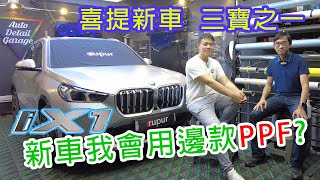 CC中字【新車三寶之車漆保護膜】解說PPF的都市傳聞迷思。仲問 PPF 定 SHP 好？有平靚正 PPF 犀牛皮嗎？｜寶馬 BMW iX1 U11｜電車的森林｜EP60｜您的香港電動車主頻道