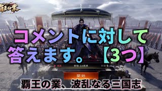 ♯14【覇王の業】コメントに対して答えます！