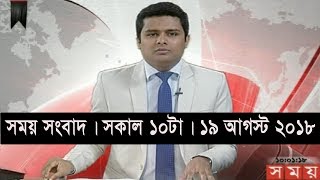 সময় সংবাদ | সকাল ১০টা |  ১৯ আগস্ট ২০১৮ | Somoy tv bulletin 10am  | Latest Bangladesh News HD