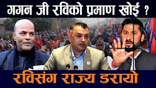 रविसंग राज्य डरायो: अमरेश सिंह||Rabi Lamichhane||Gagan Thapa||Amresh Kumar Sing