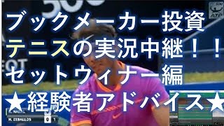 ブックメーカー テニス 実況 LIVE 投資法　5分稼ぐ、セットウィナーベットのコツ　Set Winner編