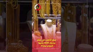سعر الذهب في مصر يسجل 2625 جنيها للجرام عيار 21