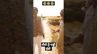 ਗੋਗੇ ਨੂੰ ਚੜੀ ਖੁਸ਼ੀ 😂#funnyvideo #funnyshorts #funny