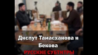 Диспут про Истиг'асу Саляфита и Суфиста. Русские субтитры. 1 Часть