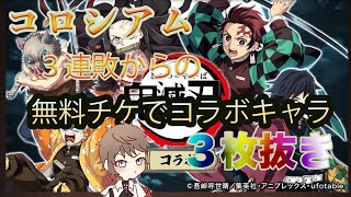 『オセロニア』【鬼滅の刃コラボ】無料チケットでコラボキャラ３枚抜き＃オセロニア＃鬼滅の刃コラボ