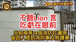 1.26 不聽Lion言，吃虧在眼前｜尚柏兩房14個消防花灑頭，皆因入唔到消防車及救護車！