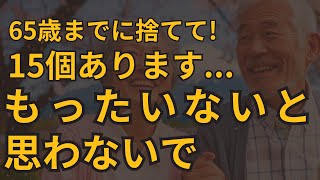 65歳までに手放すべき15選... 老後に向けた片付けと生活のミニマル化！