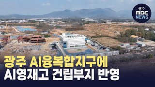 광주 AI융복합지구에 AI영재고 건립부지 반영