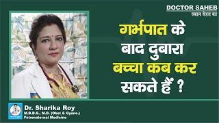 Doctor Saheb : Dr. Sharika Roy से जानें, Miscarriage के बाद दुबारा बच्चा कब कर सकते हैं ?