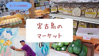 宮古島のマーケット、スーパーマーケットを紹介します。
