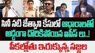 జేత్వాని కేసులో ఆధారాలతో అడ్డంగా దొరికిపోయిన ఐపీస్ లు..పీకల్లోతు ఇరుక్కున్న సజ్జల | Jethwani | IPS